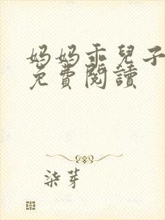妈妈乖儿子小说免费阅读封面