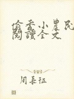 偷香小农民免费阅读全文封面