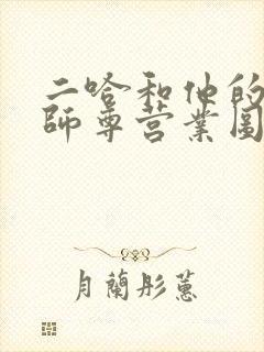 二哈和他的白猫师尊营业图