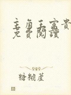 主角王富贵陈芸免费阅读封面