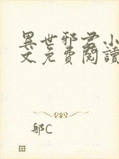 异世邪君小说全文免费阅读全文