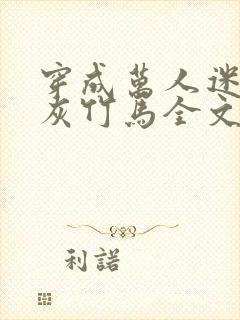 穿成万人迷的炮灰竹马全文免费阅读