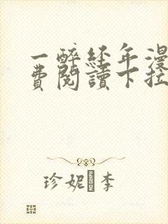 一醉经年漫画免费阅读下拉爱漫画