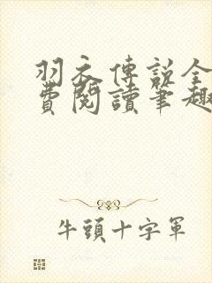 羽衣传说全文免费阅读笔趣阁