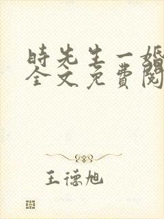 时先生一婚到底全文免费阅读