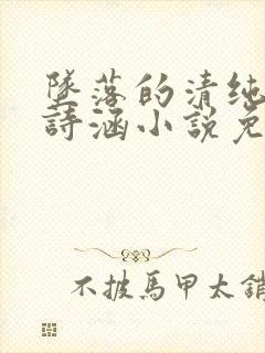 坠落的清纯校花诗涵小说免费阅读