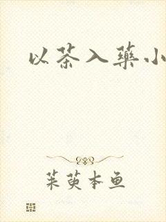 以茶入药小说