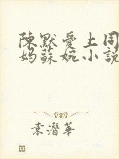 陈默爱上同学妈妈苏婉小说免费阅读