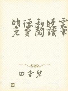 明德和晓雯小说免费阅读笔趣阁全文