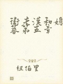 卫老汉和媳妇淑蓉第五章