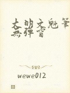 大明文魁笔趣阁无弹窗