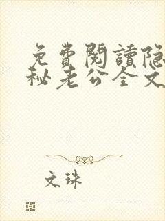 免费阅读隐婚神秘老公全文封面