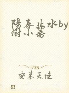 阳春止水by烟树小荞