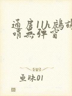 通房11h鹧鸪哨无弹窗