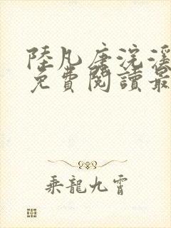 陆凡唐浣溪全文免费阅读最新章节