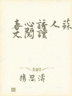 春心诱人苏柔全文阅读