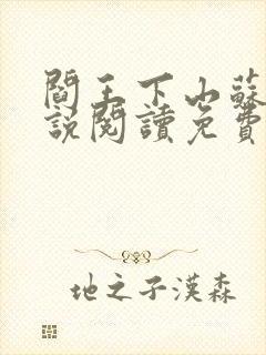 阎王下山苏文小说阅读免费