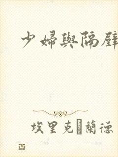 少妇与隔壁老王