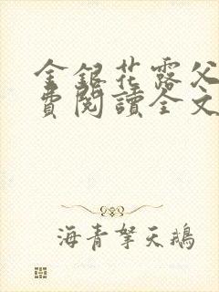 金银花露父欲免费阅读全文