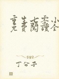 重生七零小辣媳免费阅读全文