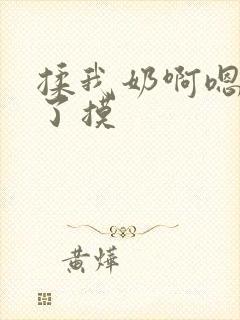 揉我奶啊嗯高潮了摸