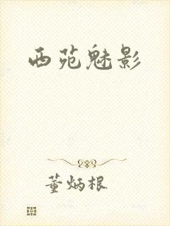 西苑魅影封面