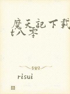 魔天记下载txt八零