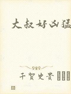 大叔好凶猛