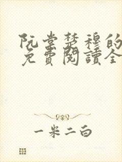 阮棠楚穆的小说免费阅读全文封面