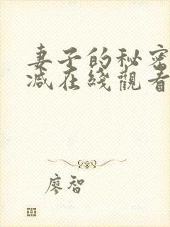 妻子的秘密未删减在线观看