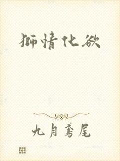 狮情化欲