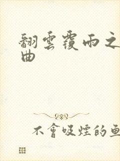 翻云覆雨之逐艳曲