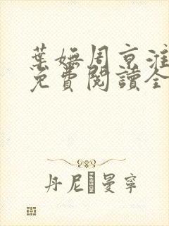 叶妩周京淮小说免费阅读全文无弹窗