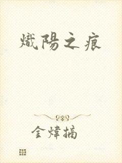炽阳之痕