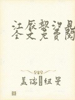 江厌黎汐见小说全文免费阅读