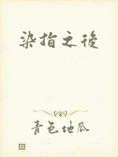 染指之后
