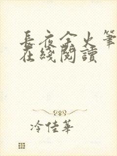 长夜余火笔趣阁在线阅读