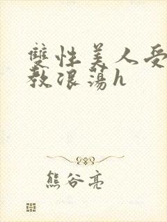 双性美人受被调教浪荡h封面