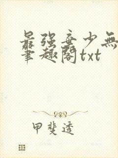 最强弃少无删减笔趣阁txt