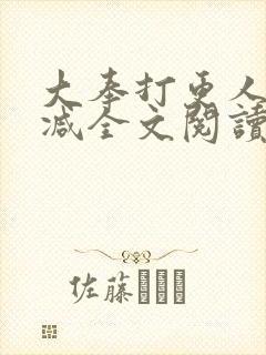 大奉打更人无删减全文阅读笔趣阁