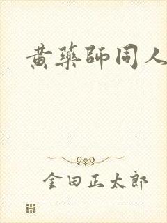 黄药师同人