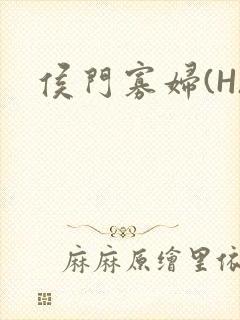 侯门寡妇(H)