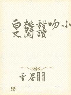 白桃甜吻小说全文阅读封面
