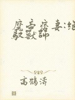 魔帝痞妻:绝色驭兽师