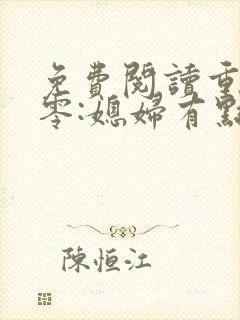 免费阅读重生八零:媳妇有点辣