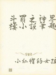 斗罗之神界青神楼小说笔趣阁免费阅读封面