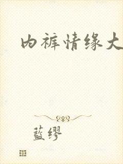 内裤情缘大团结