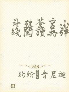 斗破苍穹小说在线阅读无弹窗