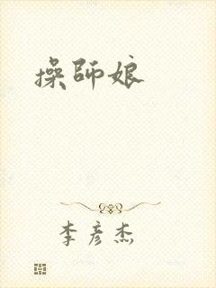 操师娘