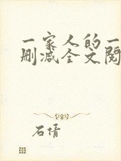 一家人的一天无删减全文阅读